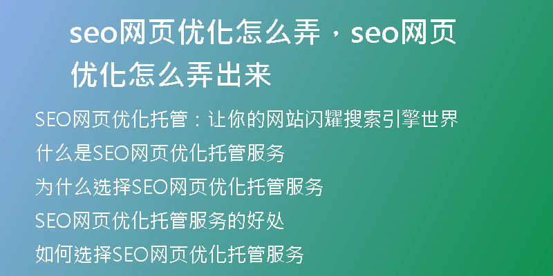 seo网页优化怎么弄，seo网页优化怎么弄出来