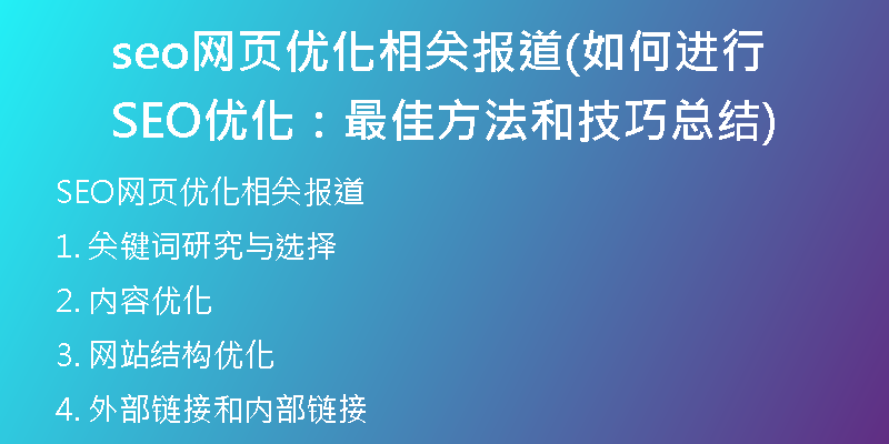 seo网页优化相关报道(如何进行SEO优化：最佳方法和技巧总结)