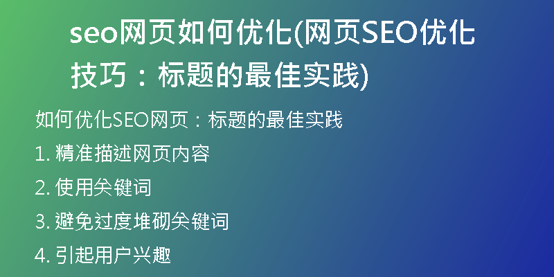 seo网页如何优化(网页SEO优化技巧：标题的最佳实践)