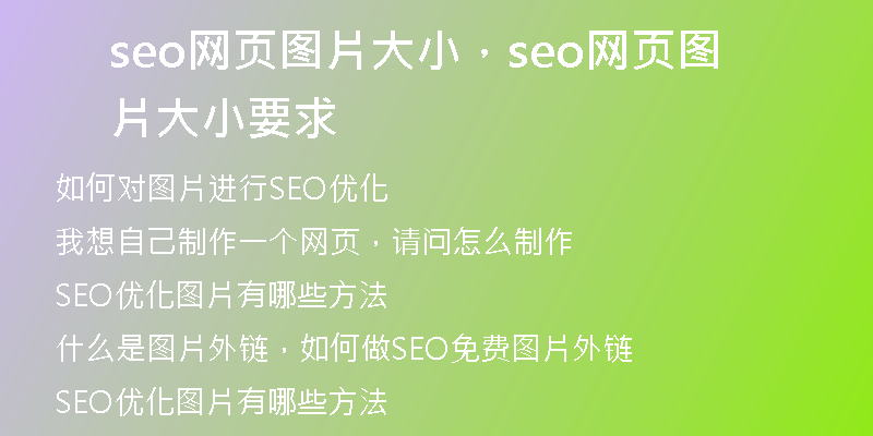 seo网页图片大小，seo网页图片大小要求