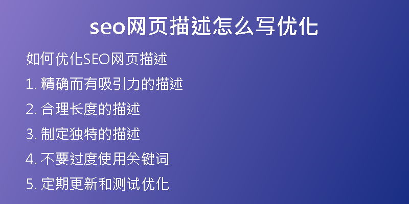 seo网页描述怎么写优化