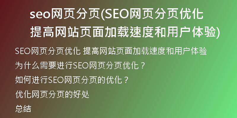seo网页分页(SEO网页分页优化 提高网站页面加载速度和用户体验)