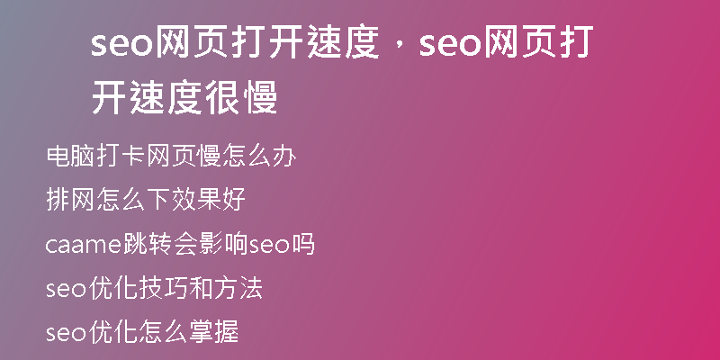 seo网页打开速度，seo网页打开速度很慢