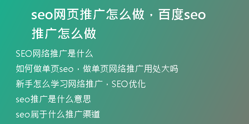 seo网页推广怎么做，百度seo推广怎么做