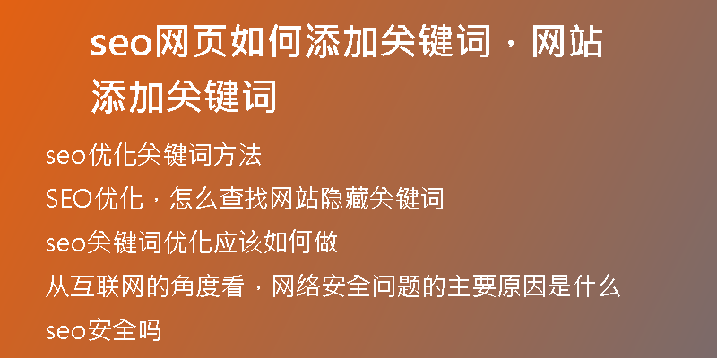 seo网页如何添加关键词，网站添加关键词