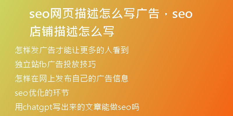 seo网页描述怎么写广告，seo店铺描述怎么写