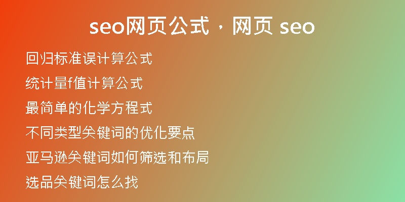 seo网页公式，网页 seo