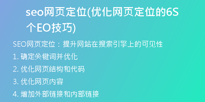 seo网页定位(优化网页定位的6个SEO技巧)