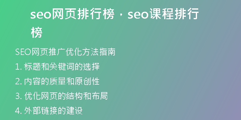 seo网页排行榜，seo课程排行榜