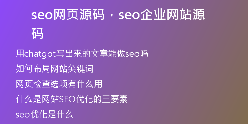 seo网页源码，seo企业网站源码