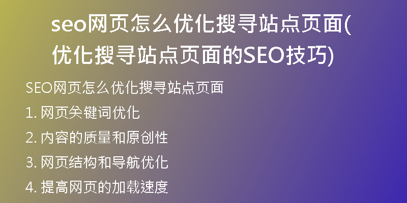seo网页怎么优化搜寻站点页面(优化搜寻站点页面的SEO技巧)