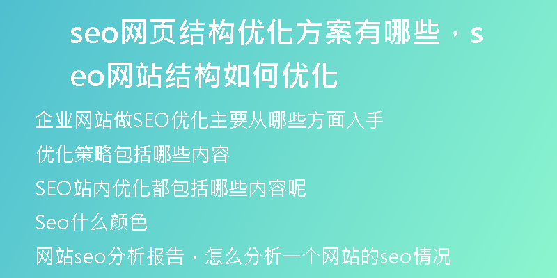 seo网页结构优化方案有哪些,seo网站结构如何优化