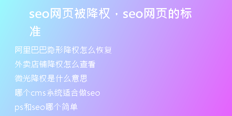 seo网页被降权,seo网页的标准