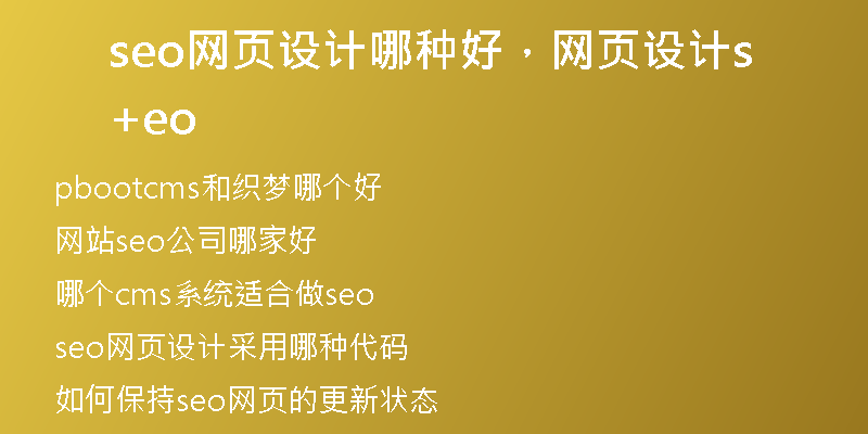 seo网页设计哪种好，网页设计+seo