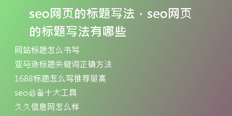 seo网页的标题写法，seo网页的标题写法有哪些