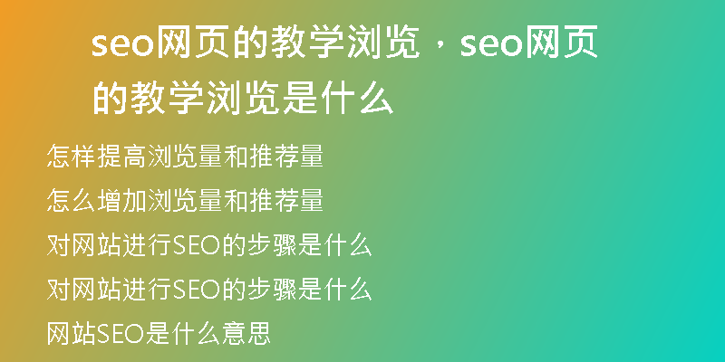 seo网页的教学浏览，seo网页的教学浏览是什么