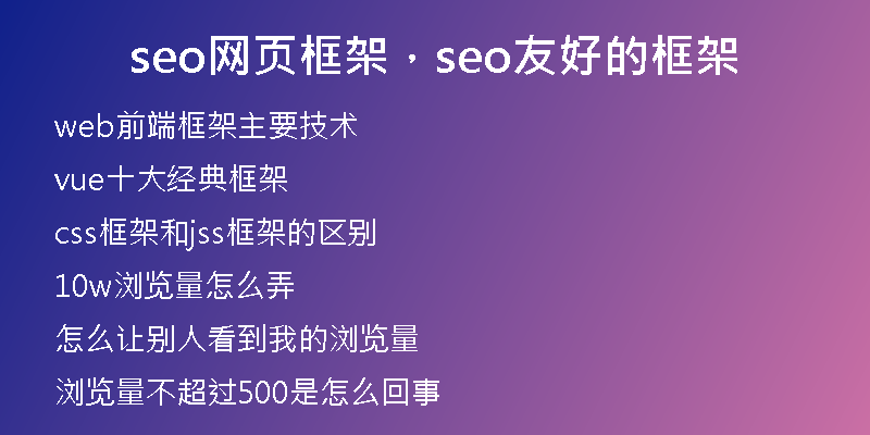 seo网页框架，seo友好的框架