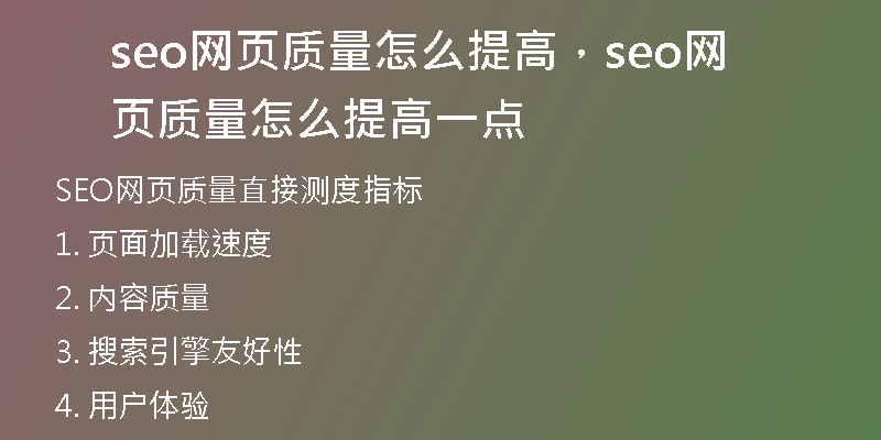 seo网页质量怎么提高,seo网页质量怎么提高一点