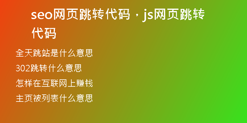seo网页跳转代码，js网页跳转代码
