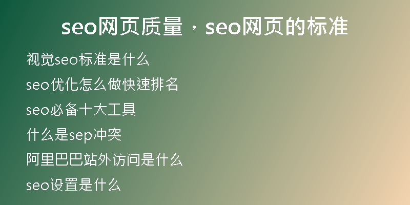 seo网页质量，seo网页的标准