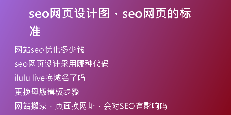 seo网页设计图,seo网页的标准