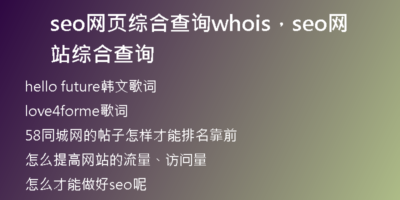 seo网页综合查询whois，seo网站综合查询