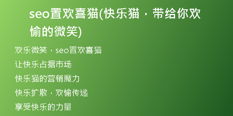 seo置欢喜猫(快乐猫，带给你欢愉的微笑)