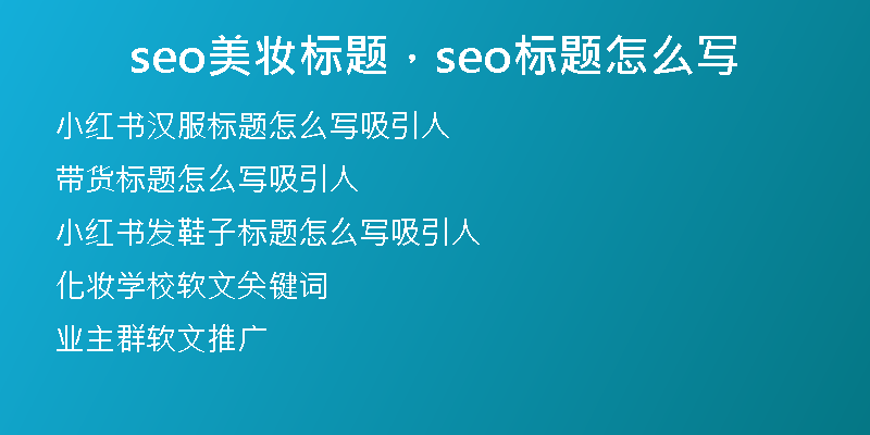 seo美妆标题，seo标题怎么写