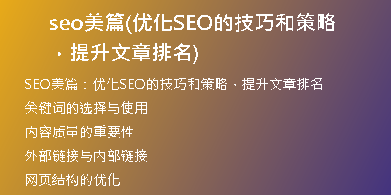 seo美篇(优化SEO的技巧和策略，提升文章排名)