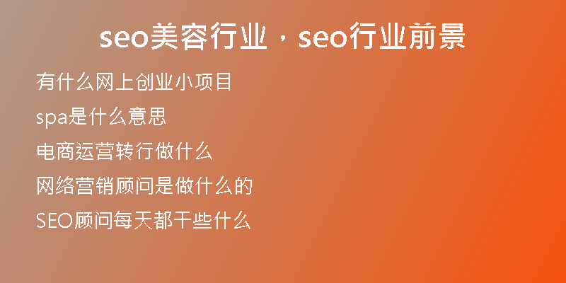 seo美容行业，seo行业前景