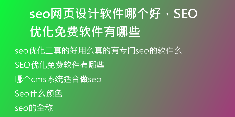 seo网页设计软件哪个好，SEO优化免费软件有哪些