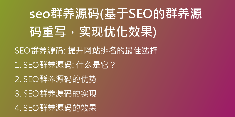 seo群养源码(基于SEO的群养源码重写，实现优化效果)