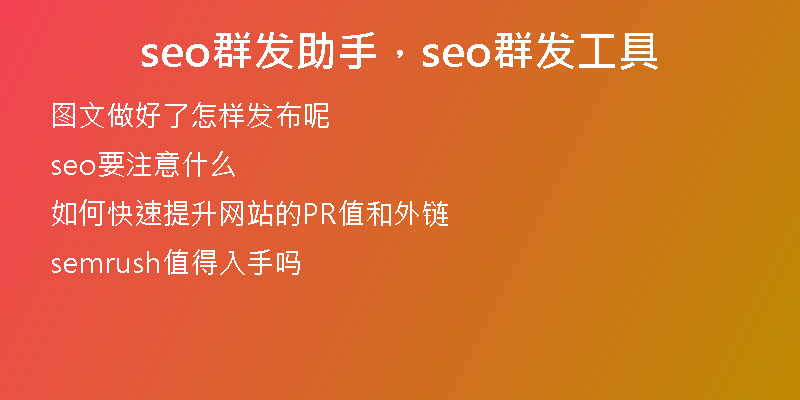seo群发助手，seo群发工具