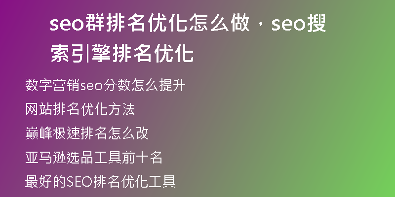 seo群排名优化怎么做,seo搜索引擎排名优化