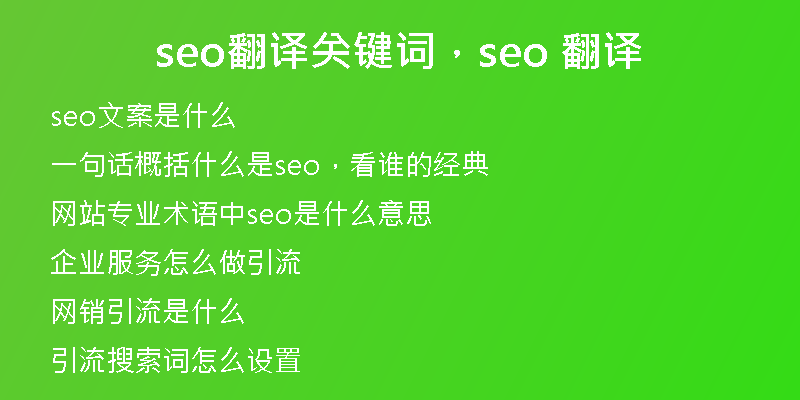 seo翻译关键词，seo 翻译