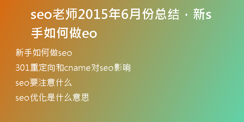 seo老师2015年6月份总结，新手如何做seo