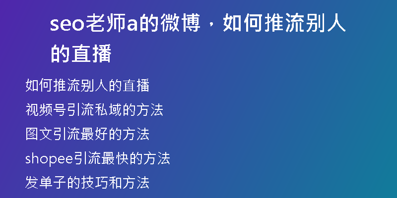 seo老师a的微博，如何推流别人的直播