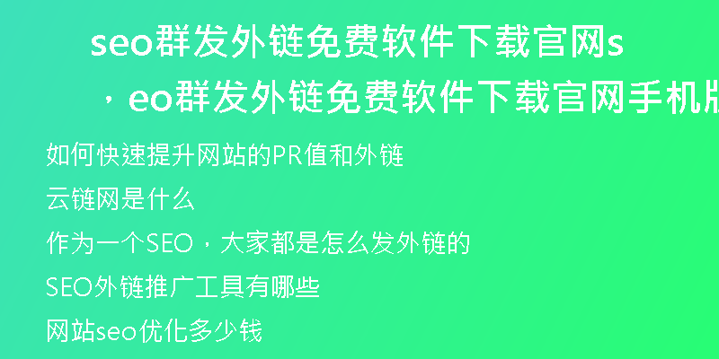 seo群发外链免费软件下载官网，seo群发外链免费软件下载官网手机版