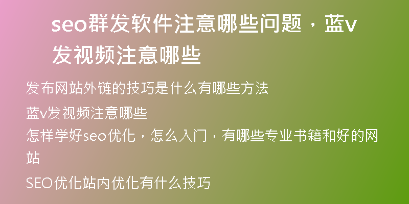 seo群发软件注意哪些问题,蓝v发视频注意哪些