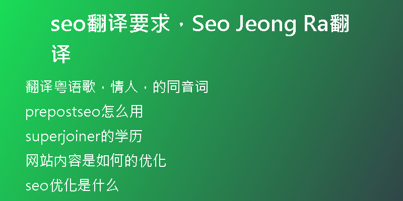 seo翻译要求，Seo Jeong Ra翻译