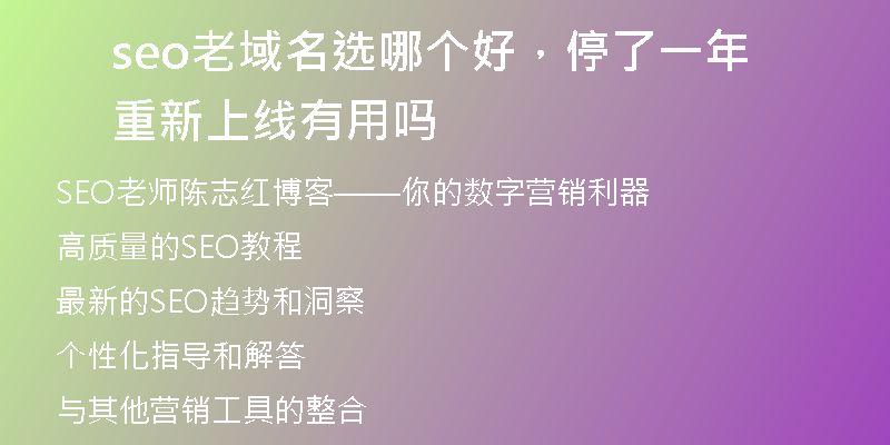 seo老域名选哪个好，停了一年重新上线有用吗