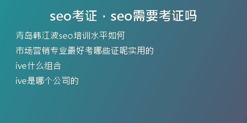 seo考证，seo需要考证吗