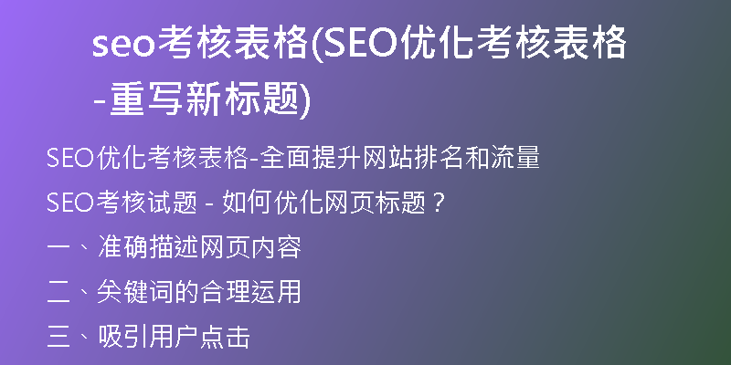 seo考核表格(SEO优化考核表格-重写新标题)