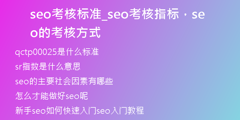 seo考核标准_seo考核指标，seo的考核方式