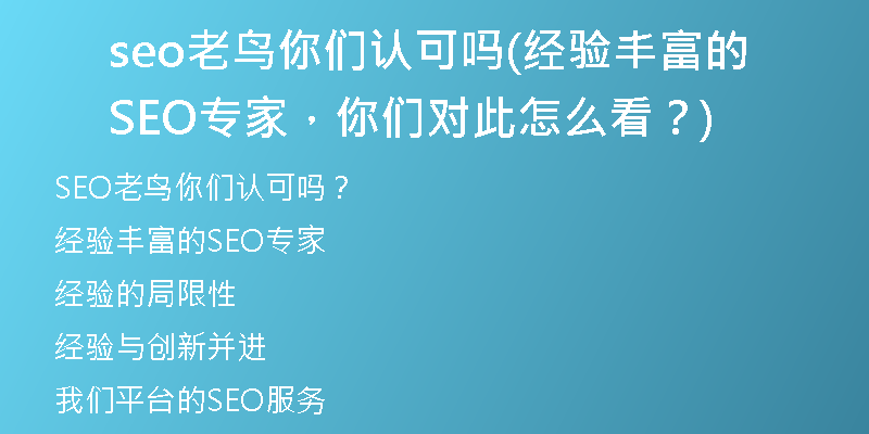 seo老鸟你们认可吗(经验丰富的SEO专家，你们对此怎么看？)