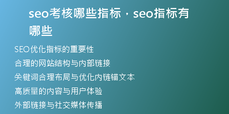 seo考核哪些指标，seo指标有哪些