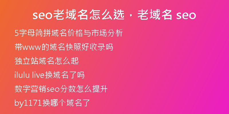 seo老域名怎么选，老域名 seo
