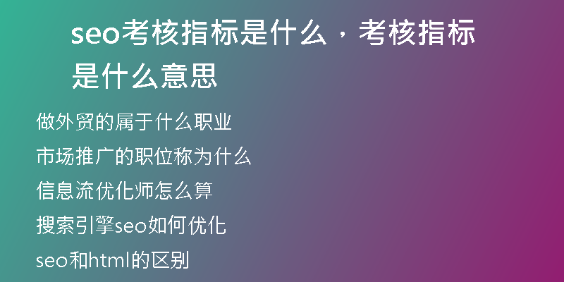seo考核指标是什么,考核指标是什么意思