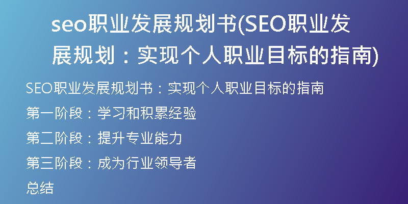 seo职业发展规划书(SEO职业发展规划：实现个人职业目标的指南)
