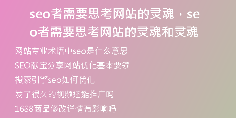 seo者需要思考网站的灵魂，seo者需要思考网站的灵魂和灵魂